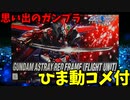 【ひま動コメ付】思い出のガンプラキットレビュー集 No.1256 ☆ 機動戦士ガンダムSEED DESTINY ASTRAY R   HG 1/144 ガンダムアストレイレッドフレーム