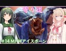 【MHW:IB】ハンティングしゅお(新大陸) #14【彩澄しゅお＆東北ずん子】