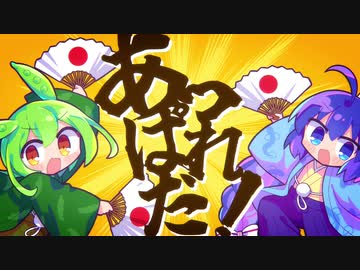 あっぱれだ！  / 音街ウナ &amp; ずんだもん - シカクドット