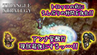 【タクティクスRPG】タクティクスオウガ好きにはたまらん！神グラと戦闘が最高すぎる･･･#45【トライアングルストラテジー/TRIANGLE STRATEGY】