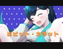 ビビット・カラット feat. 双葉湊音【Takeching】