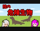 第763位：【VOICEROID解説】ゆかり先輩と見る危険生物【陸編⑪】