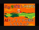 日本昔ばなしのOPをAIにノリノリの歌にしてもらった