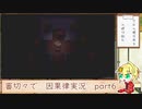 【刀剣乱舞偽実況】審切々で因果の物語　case：6