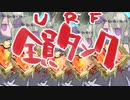 【LoL】5タンク構成【URF】