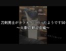 刀剣男士がカラオケに行ったようです50 ～火車切 歓迎会編～