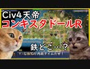 【civ4天帝】コンキスタドールR【猫ミーム】