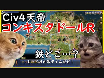 【civ4天帝】コンキスタドールR【猫ミーム】