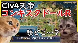 【civ4天帝】コンキスタドールR【猫ミーム】