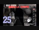 【初見】＃25 探偵神宮寺三郎 アーリーコレクションを実況プレイ！