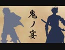 【人力刀剣乱舞】鬼/ノ/宴【鬼丸国綱・大典太光世】