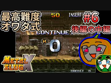 【ゆっくり実況】メタルスラッグX 最高難度オワタ式 #6 後編の中編【南瓜ぐてぃ】