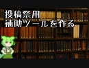 【なめろう雑談ずんだもん５】投稿祭補助ツールを作る