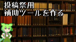 【なめろう雑談ずんだもん５】投稿祭補助ツールを作る