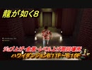 龍が如く８　ジョブ上げ・金策・レベル上げ周回場所　ハワイダンジョンB１１F～B１５F　＃２６４