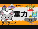 【重力パ】チラチーノ-part.67-【ポケモンSVゆっくり対戦実況】