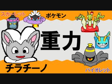 【重力パ】チラチーノ-part.67-【ポケモンSVゆっくり対戦実況】