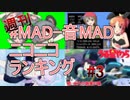 週刊MAD-音MADランキング #3 2月2週 #ニコバズ2