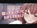 姪っ子キリタンに〇〇〇されたい