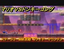 マリオvs.ドンキーコング　ステージ３－MM攻略　ファイヤーマウンテン　＃２３　【Nintendo Switch】