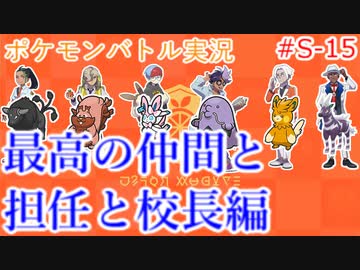 ポケモン対戦の世界を旅する 最高の仲間と担任と校長編【A.I.VOICE＋SoftTalkゲーム実況】