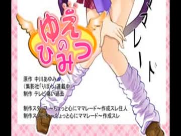 ゆえのひみつ予告