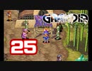 【初見】＃25 グランディアの世界観を楽しむ実況プレイ！【SS版】