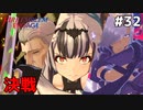 【縛りプレイ】決戦 4ピンで退場していくファイアーエムブレム エンゲージ #32 ≪FIRE EMBLEM ENGAGE≫