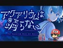 この水族館もう取り返しがつかない。【アクアリウムは踊らない】＃1