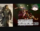～僕だけの物語へ、旅立つ～ オクトパストラベラー 実況プレイ part79