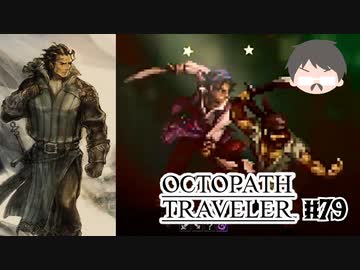 ～僕だけの物語へ、旅立つ～ オクトパストラベラー 実況プレイ part79