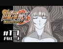 【スパロボMX】ゆるーく縛って♡スーパーロボット大戦MXを実況プレイするわよ　#17(月ルート)【縛りプレイ】