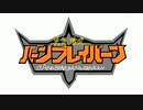 ババーンと推参！バーンブレイバーン 　歌ってみました【変毛】