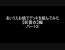 【遊戯王マスターデュエル】あいうえお順でデッキを組んでみた【影霊衣】編　パート２
