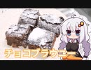 #6 あかりちゃんはチョコブラウニーがたべたい【紲星あかり】