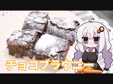 #6 あかりちゃんはチョコブラウニーがたべたい【紲星あかり】