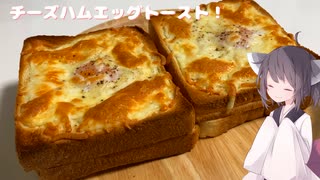 #175【トースト】チーズで脳を溶かそう！チーズハムエッグトースト！【東北きりたん】