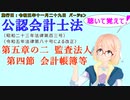 聴いて覚えて！　公認会計士法　第五章の二　監査法人　第四節　会計帳簿等　を『VOICEROID2 桜乃そら』さんが　音読します（施行日　 令和五年十一月二十九日　バージョン）