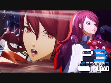 悪りぃ順平…これ四人乗りなんだ…【ペルソナ３リロード】実況プレイ part16
