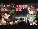 AIホームズ推理ゲーム実況【ずんだもん・ゆっくり実況】