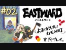 親分のぶらり途中下車の旅【Eastward-イーストワード:よみがえれ！カモメ町】#2