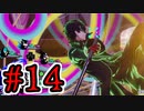 【初見実況】乱舞したっていいじゃない　怪盗だもの Part14【ペルソナ5スクランブル】