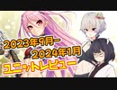 【対魔忍RPG】2023年9月-2024年1月ユニット品評会