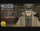 大逆転裁判2実況 ＃108　納豆がいく法廷バトル