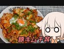 とりぷるありあの豚キムチ丼