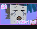 【Minecraft】#2 TUSBv13α2をがんばります【VOICEROID実況】
