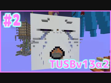 【Minecraft】#2 TUSBv13α2をがんばります【VOICEROID実況】