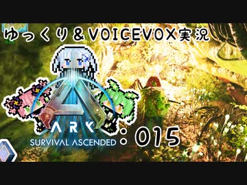 【ARK/ASA】ゆっくり＆VOICEVOX ARK実況 part15:免疫をつけよう