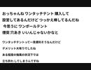 おっちゃんね ワンタッチテント 購入して 設営してあるんだけど つっかえ棒してるんだね 今思うに ワンポールテント煙突 穴あき いいんじゃないかなと 　Xディ防災サバイバル対