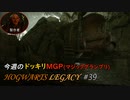 【ホグワーツレガシー】今週のHOWGWARTS LEGACY #39